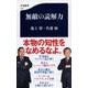 無敵の読解力(文春新書) [新書]