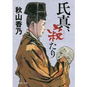 氏真、寂たり(徳間時代小説文庫) [文庫]