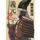 義元、遼たり(徳間時代小説文庫) [文庫]