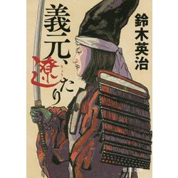 義元、遼たり(徳間時代小説文庫) [文庫]