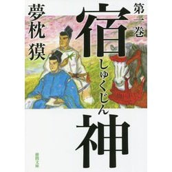 宿神〈第1巻〉(徳間時代小説文庫) [文庫]