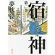 宿神〈第2巻〉(徳間時代小説文庫) [文庫]
