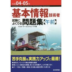 基本情報技術者 試験によくでる問題集 午前〈令和04-05年〉 第7版 [単行本]