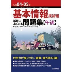 基本情報技術者 試験によくでる問題集 午後〈令和04-05年〉 第7版 [単行本]
