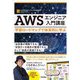 AWSエンジニア入門講座―学習ロードマップで体系的に学ぶ [単行本]