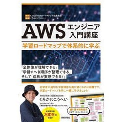 AWSエンジニア入門講座―学習ロードマップで体系的に学ぶ [単行本]