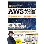 AWSエンジニア入門講座―学習ロードマップで体系的に学ぶ [単行本]