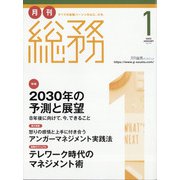 月刊総務 2022年 01月号 [雑誌]