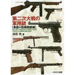 第二次大戦の軍用銃 拳銃&短機関銃編 [単行本]