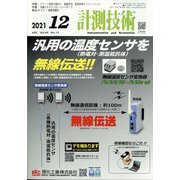 計測技術 2021年 12月号 [雑誌]