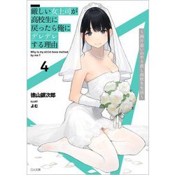 厳しい女上司が高校生に戻ったら俺にデレデレする理由―両片思いのやり直し高校生生活〈4〉(GA文庫) [文庫]