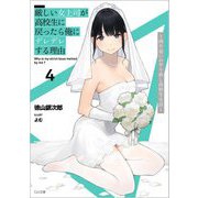 厳しい女上司が高校生に戻ったら俺にデレデレする理由―両片思いのやり直し高校生生活〈4〉(GA文庫) [文庫]