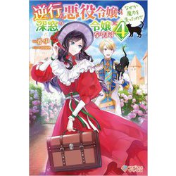 逆行した悪役令嬢は、なぜか魔力を失ったので深窓の令嬢になります〈4〉(ツギクルブックス) [単行本]
