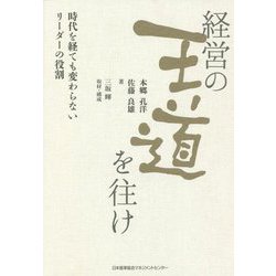 経営の王道を往け―時代を経ても変わらないリーダーの役割 [単行本]