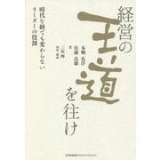 経営の王道を往け―時代を経ても変わらないリーダーの役割 [単行本]