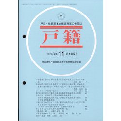 戸籍 2021年 11月号 [雑誌]