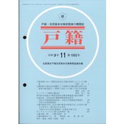 戸籍 2021年 11月号 [雑誌]