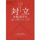 対立を歓迎するリーダーシップ―組織のあらゆる困難・葛藤を力に変える [単行本]