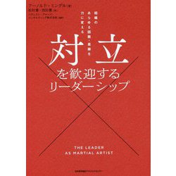 対立を歓迎するリーダーシップ―組織のあらゆる困難・葛藤を力に変える [単行本]