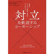 対立を歓迎するリーダーシップ―組織のあらゆる困難・葛藤を力に変える [単行本]