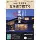 北海道で建てるSUUMO注文住宅 2022年 01月号 [雑誌]