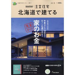 北海道で建てるSUUMO注文住宅 2022年 01月号 [雑誌]