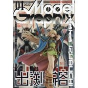 Model Graphix (モデルグラフィックス) 2022年 01月号 [雑誌]