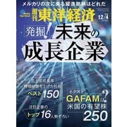 週刊 東洋経済 2021年 12/4号 [雑誌]
