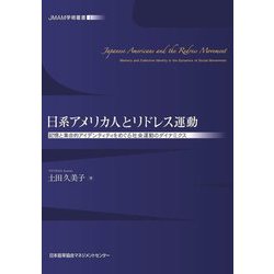 日系アメリカ人とリドレス運動―記憶と集合的アイデンティティをめぐる社会運動のダイナミクス(JMAM学術叢書) [全集叢書]