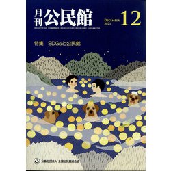 月刊 公民館 2021年 12月号 [雑誌]