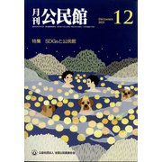 月刊 公民館 2021年 12月号 [雑誌]