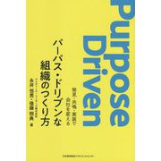 パーパス・ドリブンな組織のつくり方―発見・共鳴・実装で会社を変える [単行本]