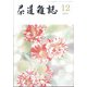 茶道雑誌 2021年 12月号 [雑誌]