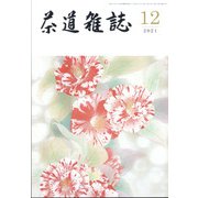 茶道雑誌 2021年 12月号 [雑誌]