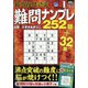 最高段位認定難問ナンプレ252 2022年 01月号 [雑誌]