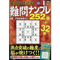 最高段位認定難問ナンプレ252 2022年 01月号 [雑誌]