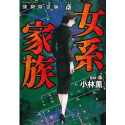 強制除霊師・斎　女系家族(ぶんか社コミックス) [コミック]