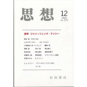 思想 2021年 12月号 [雑誌]