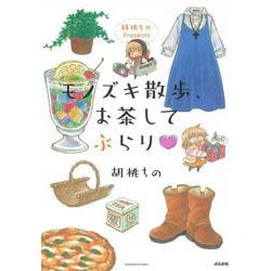 胡桃ちのPresents モノズキ散歩、お茶してぶらり▽(ぶんか社コミックス) [コミック]