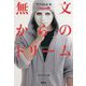 無一文からのドリーム(宝島SUGOI文庫) [文庫]