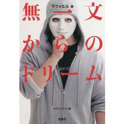 無一文からのドリーム(宝島SUGOI文庫) [文庫]