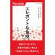 エレガントな免疫〈下〉(ニュートン新書) [新書]