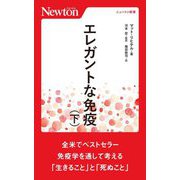 エレガントな免疫〈下〉(ニュートン新書) [新書]