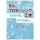 セルプロセッシング工学―抗体医薬から再生医療まで 増補版 [単行本]