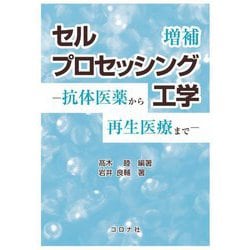 セルプロセッシング工学―抗体医薬から再生医療まで 増補版 [単行本]
