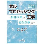 セルプロセッシング工学―抗体医薬から再生医療まで 増補版 [単行本]