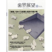 歯界展望 2021年 12月号 [雑誌]
