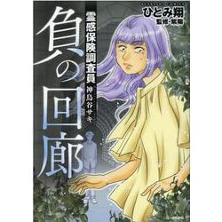 霊感保険調査員　神鳥谷サキ　負の回廊(ぶんか社コミックス) [コミック]