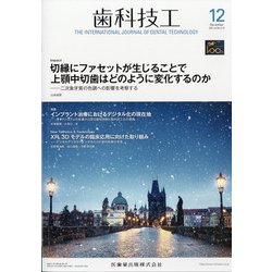 歯科技工 2021年 12月号 [雑誌]