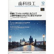 歯科技工 2021年 12月号 [雑誌]